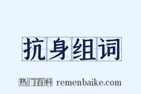 抗身组词是什么意思的图片